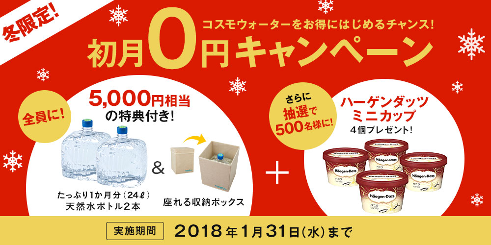 ウォーターサーバー 初月0円キャンペーン